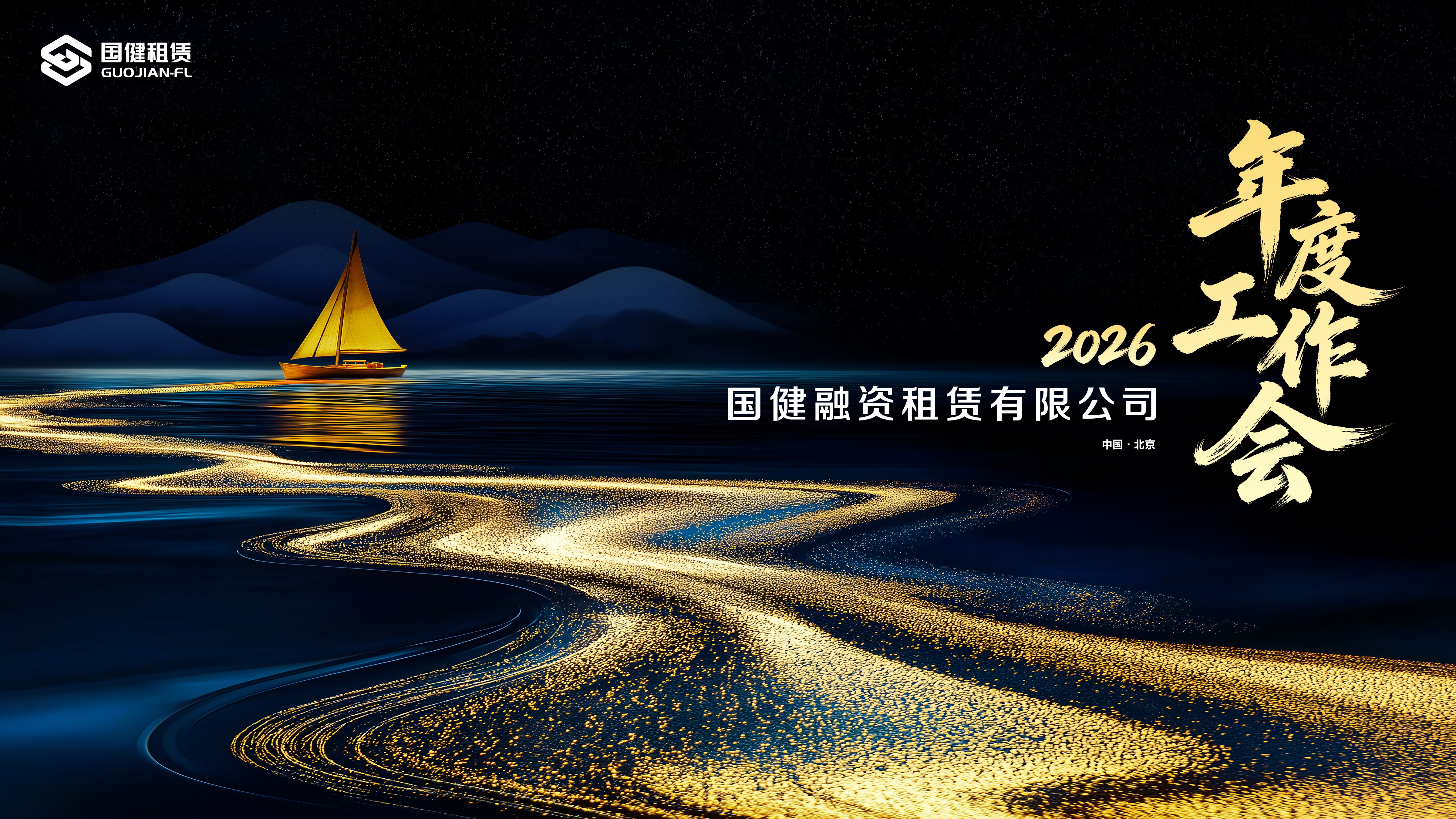 國(guó)健租賃召開2026年度工作會(huì)